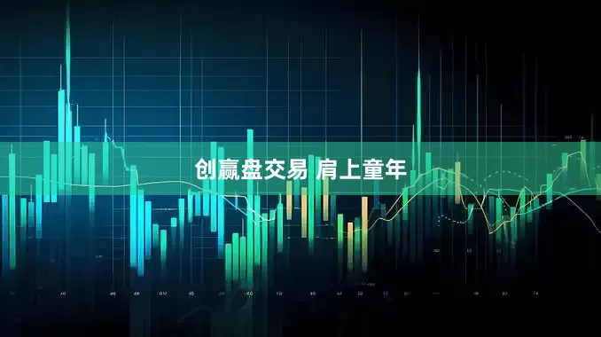 创赢盘交易 肩上童年