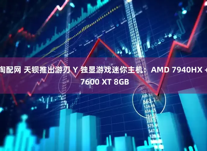 淘配网 天钡推出游刃 Y 独显游戏迷你主机：AMD 7940HX + 7600 XT 8GB