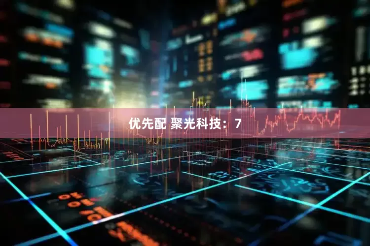 优先配 聚光科技：7