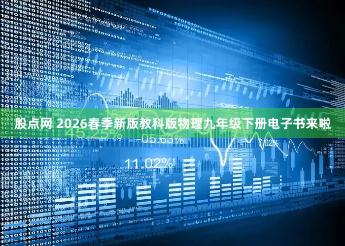 股点网 2026春季新版教科版物理九年级下册电子书来啦