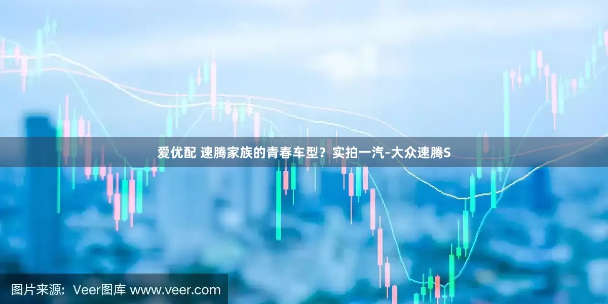 爱优配 速腾家族的青春车型？实拍一汽-大众速腾S