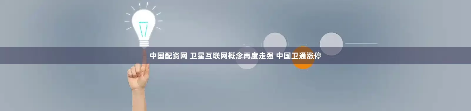 中国配资网 卫星互联网概念再度走强 中国卫通涨停